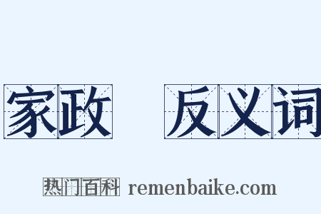 家政婦反义词是什么意思的图片